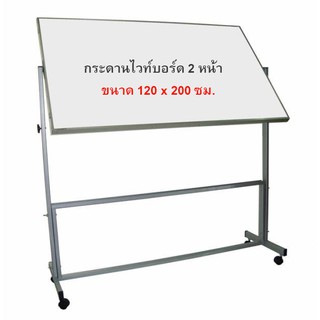 กระดานไวท์บอร์ดขาตั้ง มีล้อเลื่อน 2หน้า ขนาด 120x200