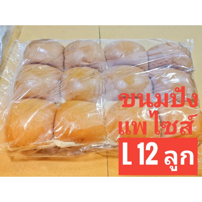 ขนมปังแพไซส์ L 12 ลูก