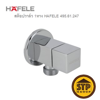 สต๊อปวาล์ว 1 ทาง HAFELE 495.61.247 วาล์วเปิด-ปิดน้ำ แบบเหลี่ยม (วาล์วชักโครก อ่างล้างหน้า สายฉีด)