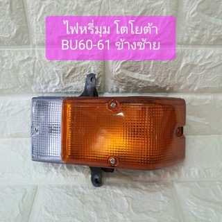 ไฟมุม ไฟหรี่มุม โตโยต้า ไดน่า BU60 BU61ข้างซ้าย Toyota Dyna Bu60-61 Corner Lamp LH ยี่ห้อ TS Motor