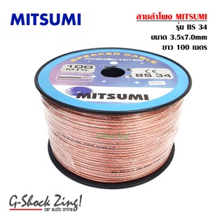 MITSUMI BS34 สายลำโพงสำหรับเครื่องเสียงรถยนต์/วิทยุ/บ้าน MITSUMI (BS34) ยาว100 เมตร สีใส =1ม้วน