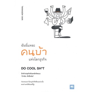 หนังสือ ฉันนี่แหละคนบ้าแห่งโลกธุรกิจDO COOL SH*T หนังสือบริหาร ธุรกิจ การบริหารธุรกิจ พร้อมส่ง