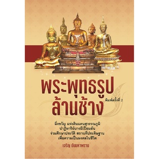 หนังสือ   "พระพุทธรูปล้านช้าง"