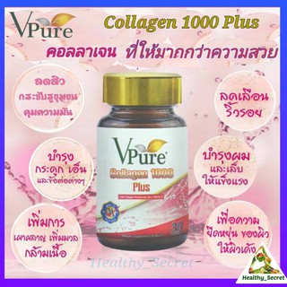 Vpure Collagen 1000 Plus Zinc &amp; Vitamin C 30 เม็ด อาหารเสริม วีเพียว คอลลาเจน ซิงค์ และ วิตามินซี