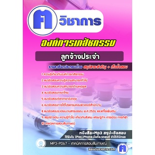 หนังสือเตรียมสอบ #ลูกจ้างประจำ องค์การเภสัชกรรม