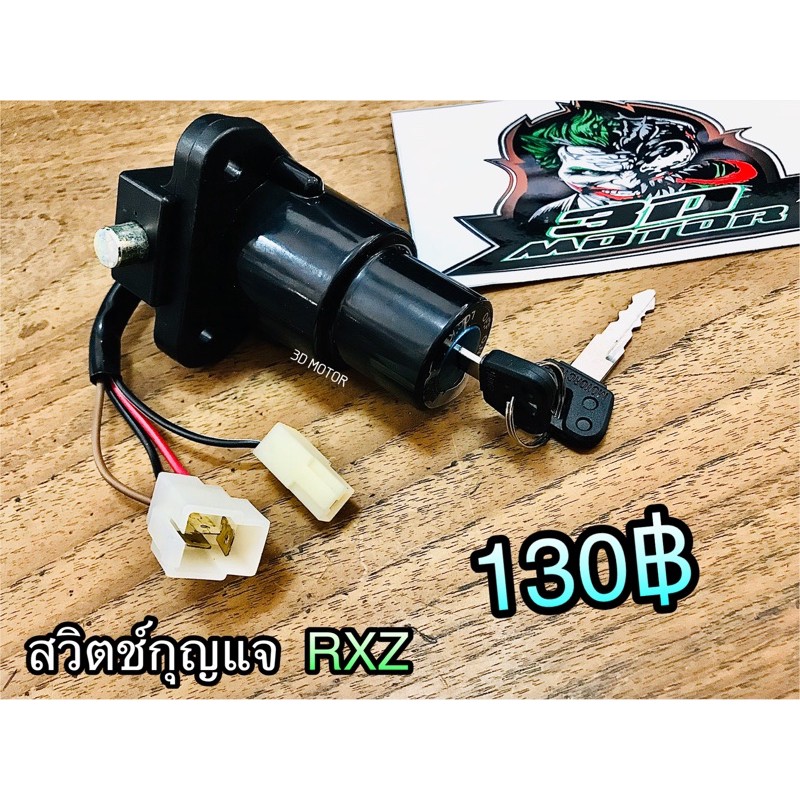 สวิตช์กุญแจ RXZ แบบแท้