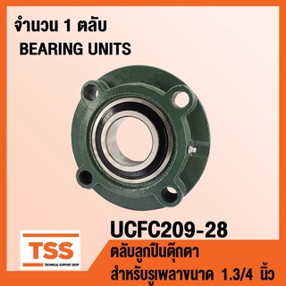 UCFC209-28 ตลับลูกปืนตุ๊กตา BEARING UNITS UCFC 209-28 ( สำหรับรูเพลาขนาด 1.3/4 นิ้ว หรือ 1 นิ้ว 6 หุน ) UC209-28 + FC209