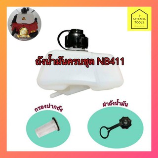 ถังน้ำมันเครื่องตัดหญ้า NB411 อย่างดี