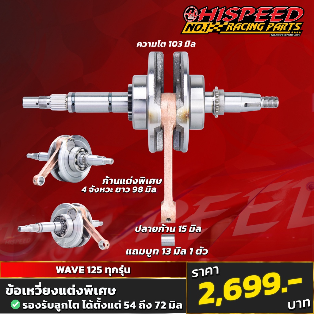 ข้อเหวี่ยง WAVE125 ชัก +3 , +5 แขนหนา (ปลายก้าน15มิล) ก้านฟอส | WAVE125เก่าทุกรุ่น