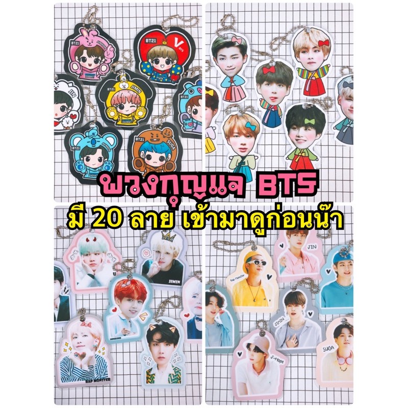BTS พวงกุญแจ ยกเซ็ต 7 ชิ้น มีของแถมทุก Order