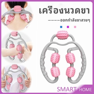 เครื่องนวดขา ลูกกลิ้งนวด คลายกล้ามเนื้อ นวดคอ นวดผ่อนคลาย leg massager