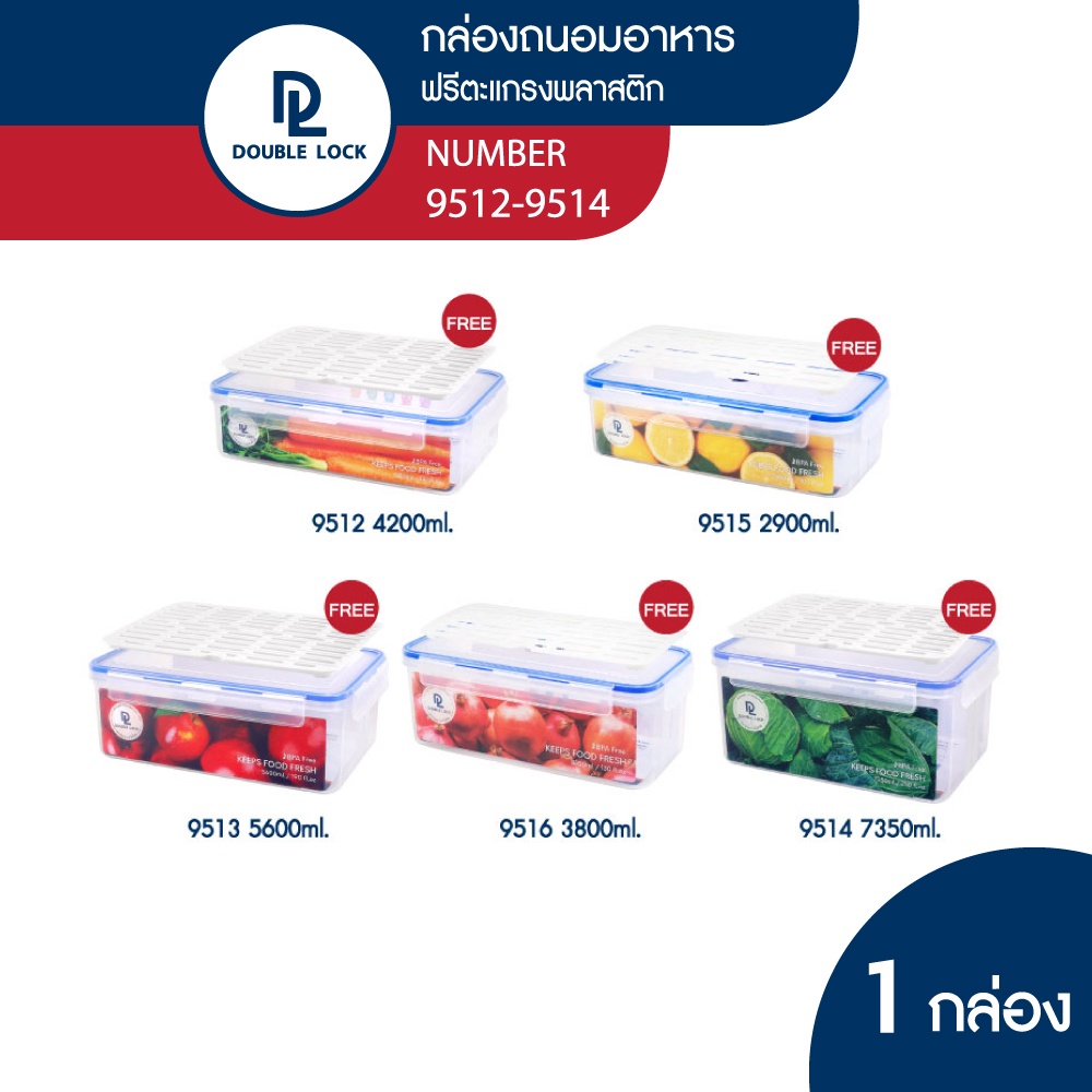 Double Lock กล่องถนอมอาหาร พร้อมตะแกรงพลาสติก รุ่น 9512, 9513, 9514, 9515, 9516