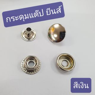 กระดุมแต๊ป (12เม็ด) กระดุมยีนส์ กระดุมติดเสื้อยีนส์ อย่างดี สีเงิน-สีรมดำ