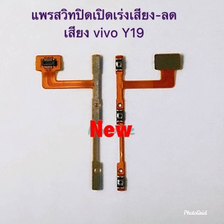 แพรสวิตซ์เปิดปิด-เพิ่มลดเสียง [Power/Volume-Cable] Vivo Y19