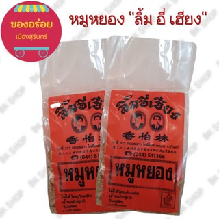 หมูหยอง "ลิ้มอี่เฮียง" ของอร่อยเมืองสุรินทร์ 100กรัม = 100฿ เจ้าเก่าแก่ดั้งเดิมที่คนสุรินทร์ทุกคนรู้จัก 👍👍