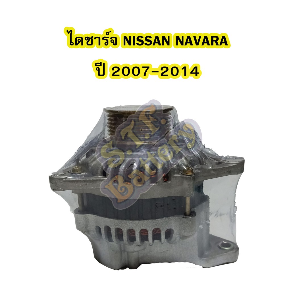 ไดชาร์จบิ้ว (Alternator Built) นิสสัน นาวาร่า (NISSAN NAVARA) ปี 2007-2014 12V 110A