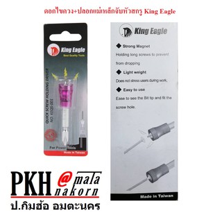 ดอกไขควง+ปลอกแม่เหล็กจับหัวสกรู รุ่น PH2 King Eagle จำนวน 1 ดอก