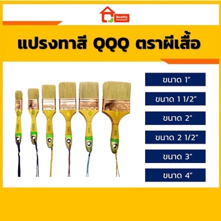 แปรงทาสี QQQ ผีเสื้อแท้ ขนาด 1, 1.5, 2, 2.5, 3 และ 4" คุณภาพดีเยี่ยม ใช้สำหรับ สีน้ำ สีน้ำมัน สีพ่น แลกเกอร์ ขนสัตว์แท้