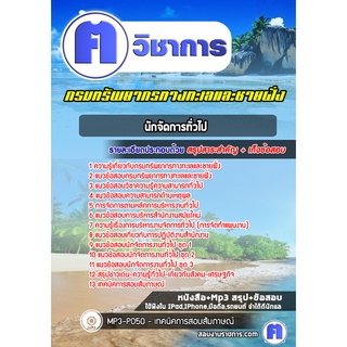 หนังสือเตรียมสอบ #นักจัดการทั่วไป  กรมทรัพยากรทางทะเลและชายฝั่ง