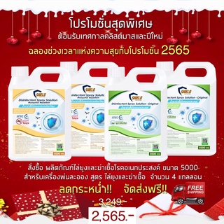 ลดกระหน่ำ!! ส่งฟรี!! ผลิตภัณฑ์ฆ่าเชื้อ-ไล่ยุง NEW!! สูตร Original -ไล่ยุง5000มล. 4แกลลอน พ่นละออง เชื้อโรค กำจัดยุง