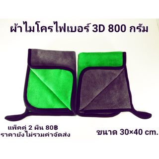 ผ้าไมโครไฟเบอร์ 3D 800กรัม