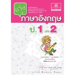 เก่ง ภาษาอังกฤษ ป.1 เล่ม 2 (หลักสูตรใหม่) โดย พ.ศ.พัฒนา