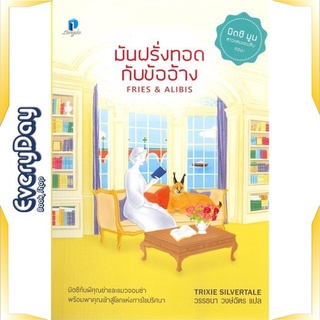 หนังสือ มันฝรั่งทอดกับข้ออ้าง หนังสือนิยายแปล นิยายแปล พร้อมส่ง