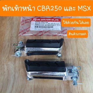 พักเท้าหน้าMSX และCB150 และ CBR250 ใส่ด้วยกันได้ สินค้าเกรดA