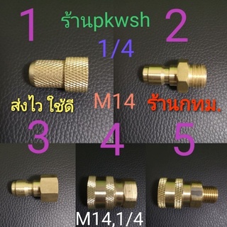 ข้อต่อสวมเร็ว ข้อต่อทองเหลือง สวมเร็ว สำหรับหัวฉีดน้ำแรงดันสูง M14 1/40 แปลงหัวฉีดน้ำต่อกับสายแรงดัน