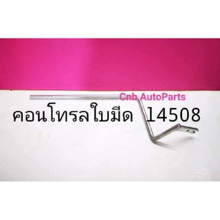 คันโยกคอนโทรลใบมีดคูโบต้า l4508