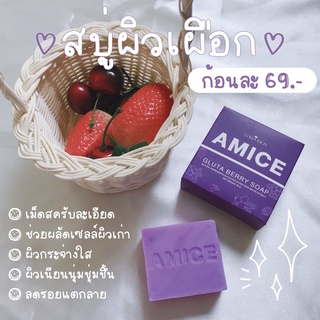 AMICE เอมิส สบู่ผิวเผือก​ #สบู่​เอมิส​