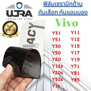 ULTRA Ceramic Filmด้าน100%✅กันเสือก กันแอบมอง✅vivo y31(2020),y51,y30,y50,y20,y20s,y12s,y20s,y52s,y1s,y11,y12,y15,y17,y19