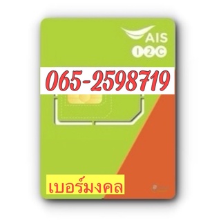 เบอร์มงคลAIS 065-2598719