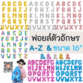 ลูกโป่งตัวอักษร ฟอยล์อักษร A-Z ฟอยล์ &amp; ขนาด 16 นิ้ว ลูกโป่งวันเกิด