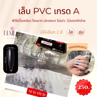 เล็บปลอม PVC  ทรงแหลมยาวพิเศษ 4.5 CM เกรดดี 420 ชิ้น 12 เบอร์