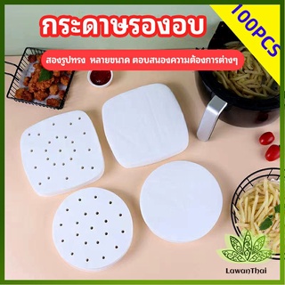 Lawan กระดาษรองหม้อทอดไร้น้ำมัน 100 แผ่น พร้อมส่ง กระดาษซับน้ำมัน กระดาษอบขนม baking paper