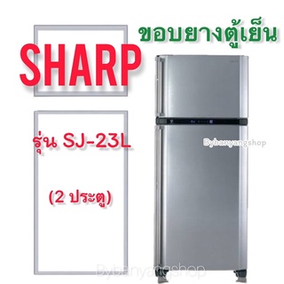 ขอบยางตู้เย็น SHARP รุ่น SJ-23L (2 ประตู)