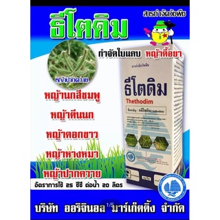 คลีโทดิม กำจัดวัชพืช ประเภทหญ้าและวัชพืชใบแคบทั่วไป ในผัก หอม พืชตระกูลถั่ว และมันสำปะหลัง หญ้าปากควาย ตีนนก หางหมา