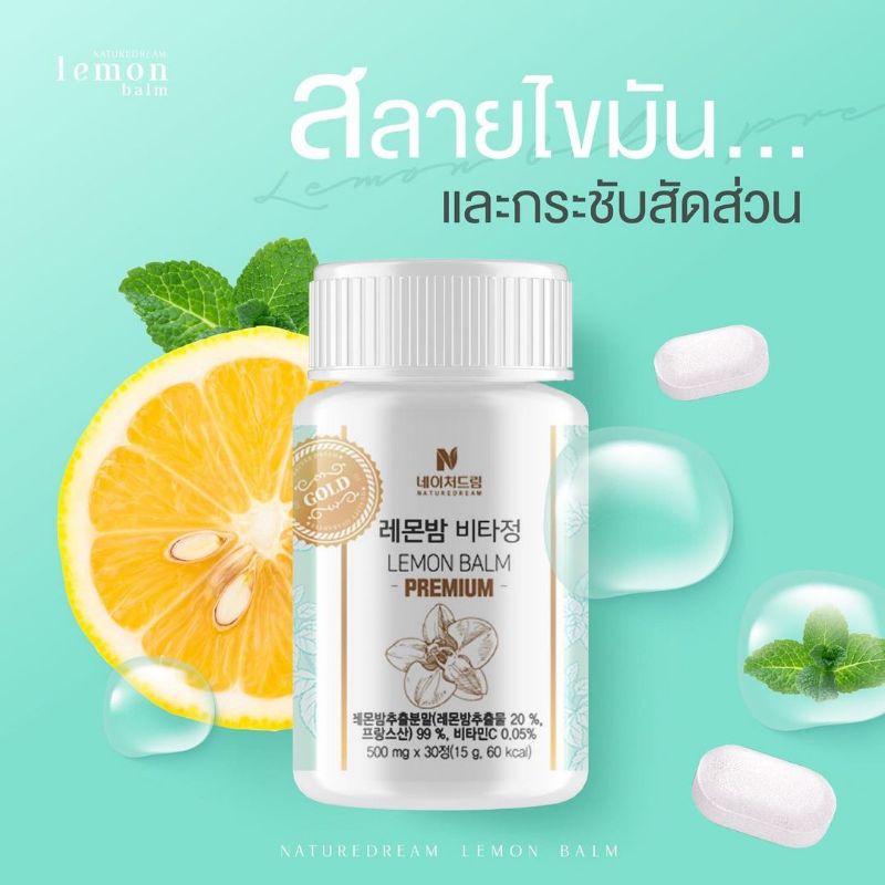 Nature Dream Lemon Balm  Premium Gold  30 เม็ด