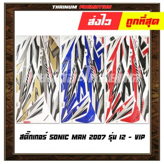 สติ๊กเกอร์ Sonic Max 2007 รุ่น12 ยี่ห้อ VIP