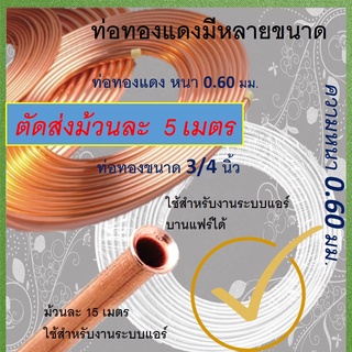 ท่อทองแดง หนา 0.6 ขนาด 3/4 ** (ยาว 5 เมตร แบ่งจาก 15 เมตร)
