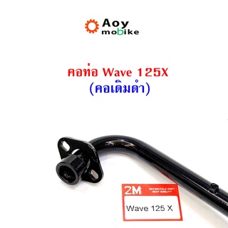 คอท่อเดิม เวฟ ดรีมซุปเปอร์คัพ , เวฟ110i 2014 , 125i ปลาวาฬ , เวฟ125 ตรงรุ่น สีชุบโครเมี่ยม คอท่อเดิม 22 มิล -สีดำ