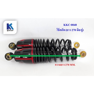 โช๊คอัพ (ยาว 270 MM.) Suspension choke สำหรับจักรยาน/สามล้อไฟฟ้า **ราคาต่อคู่** สินค้ามีในไทยพร้อมส่ง / KKC0040