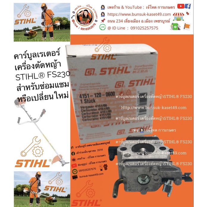 คาร์บูลเรเตอร์ เครื่องตัดหญ้า STIHL® FS230