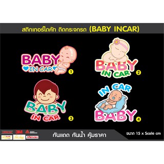 สติ๊กเกอร์ติดรถ BABY IN CAR  สำหรับติดรถยนต์ ติดกระจกรถ แสดงให้รถคันอื่นรู้ว่าข้างในรถมีเด็กอยู่ราคาถูก