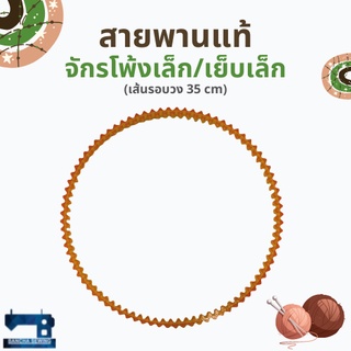 สายพานแท้ สำหรับจักรเย็บเล็ก/จักรโพ้งเล็ก