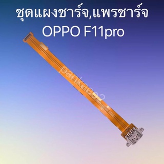 เเพร์ตูดชาร์ดโทรศัพท์  OPPO. F11pro