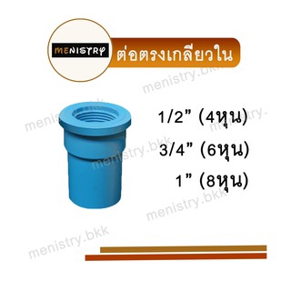 ข้อต่อตรงเกลียวใน ต่อตรงเกลียวใน ข้อต่อพีวีซี PVC