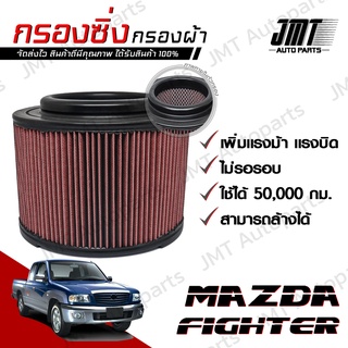 กรองซิ่ง มาสด้า ไฟเตอร์ Mazda Fighter Performance Engine Air Filter มาสดา ไฟ้เต้อ ไฟ้เตอร์ ไฟ้เต้อร์ ไฟ้เตอร์ ไฟ้เตอ