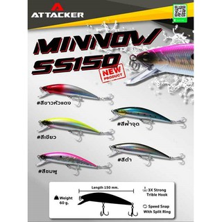 ปลั๊ก แคส อินทรี Attacker รุ่น Minnow SS150